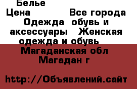 Белье Agent Provocateur › Цена ­ 3 000 - Все города Одежда, обувь и аксессуары » Женская одежда и обувь   . Магаданская обл.,Магадан г.